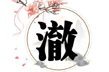 澈 名字|男孩带澈字大气名字 澈字取名搭配